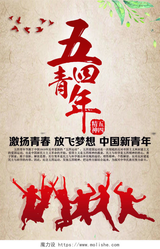 五四青年节创意海报复古中国风爱国主义54青年节海报